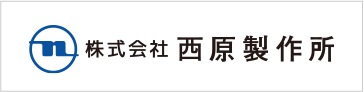 株式会社西原製作所