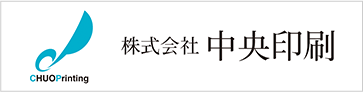 株式会社中央印刷